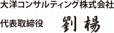 大洋コンサルティング株式会社 代表取締役　劉楊