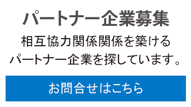 パートナー企業募集