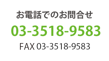 お電話でのお問い合わせ  03-3454-8017